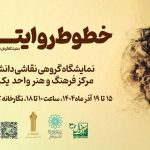 «خطوط روایتگر» به کلک خیال رسید