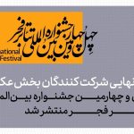 آمار شرکت‌کنندگان در بخش عکس چهل‌وچهارمین جشنواره بین‌المللی تئاتر فجر اعلام شد