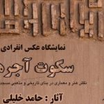 نمایشگاه انفرادی عکس «سکوت آجرها» با محوریت مسجد جامع ورامین افتتاح شد