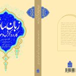 کتاب «زبان مادری،کاربرد، نگرش و هویت» منتشر شد