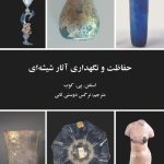 انتشار کتاب «حفاظت و نگهداری آثار شیشه‌ای»