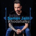 آهنگ سامان جلیلی خداحافظ / پخش آنلاین MP3