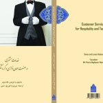 کتاب «خدمات مشتری در صنعت مهمان‌نوازی و گردشگری» منتشر شد
