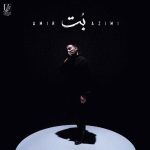 آهنگ امیر عظیمی بت / کیفیت بالا MP3