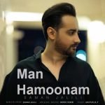 آهنگ سامان جلیلی من همونم / پخش آنلاین MP3