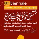 برگزاری مرحله اول داوری هشتمین دوسالانه ملی خوشنویسی