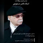 مراسم یادبود و بزرگداشت ناصر مسعودی در رشت برگزار می‌شود