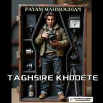 دانلود آهنگ پیام محمودیان به نام تقصیر‌ خودته