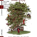 «چاره‌ای نیست» ‌در خانه هنرمندان ایران روی پرده می‌رود