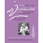 «جشن آهنگ سرگذشت» در خانه هنرمندان ایران 