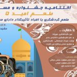 مرحله نهایی جشنواره و مسابقه طعم امید منطقه شرق کشور در مشهد برگزار می‌شود