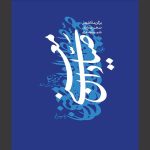 انتشار گزیده محمد قهرمان از سبک هندی