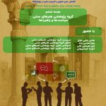 نشست ششم مرکز مشاوره و ارائه خدمات تخصصی معاونت فناوری و کاربردی‌سازی برگزار می‌شود