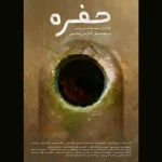 «حفره» آماده نمایش و پخش بین‌المللی شد