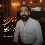 Yahya Shamsodini – Ghoghaye Donya